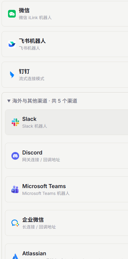 实际配置界面列出微信、飞书、钉钉、Slack、Discord、Microsoft Teams、企业微信和Atlassian